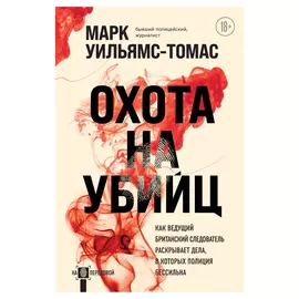 Книга Эксмо Охота на убийц: как ведущий британский следователь раскрывает дела, в которых полиция бессильна