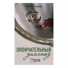 Книга Эксмо Окончательный диагноз