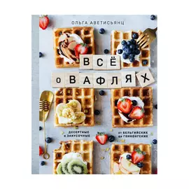Книга Эксмо Ольга Аветисьянц Все о вафлях