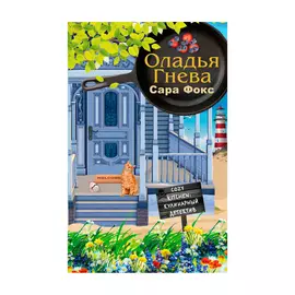 Книга Эксмо Оладья гнева. Сара Фокс