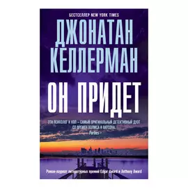 Книга Эксмо Он придет. Джонатан Келлерман