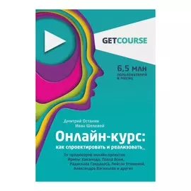 Книга Эксмо Онлайн-курс: как спроектировать и реализовать
