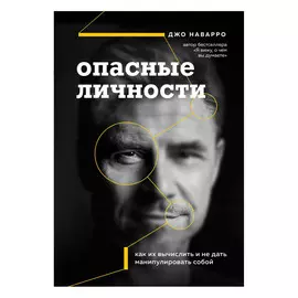 Книга Эксмо Опасные личности. Как их вычислить и не дать манипулировать собой