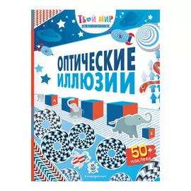 Книга Эксмо Оптические иллюзии