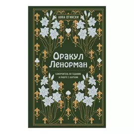 Книга Эксмо Оракул Ленорман