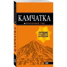 Книга Эксмо Оранжевый гид. Камчатка. Путеводитель