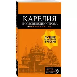 Книга Эксмо Оранжевый гид. Карелия и Соловецкие острова. Путеводитель + карта