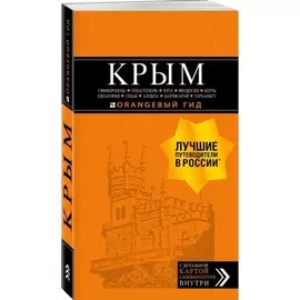Книга Эксмо Оранжевый гид. Крым. Путеводитель + карта