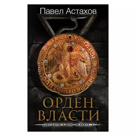 Книга Эксмо Орден Власти. Детектив-квест