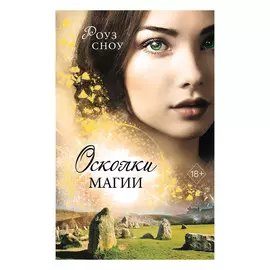 Книга Эксмо Осколки магии