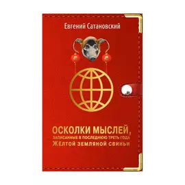 Книга Эксмо Осколки мыслей, записанные в последнюю треть года Желтой Земляной Свиньи