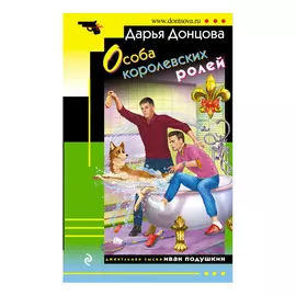 Книга Эксмо Особа королевских ролей. Дарья Донцова