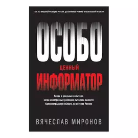 Книга Эксмо Особо ценный информатор