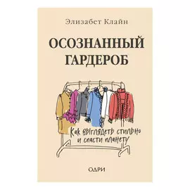 Книга Эксмо Осознанный гардероб