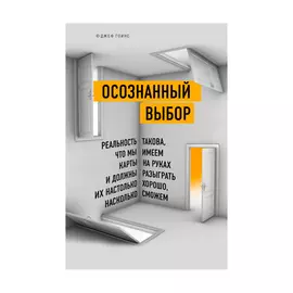 Книга Эксмо Осознанный выбор