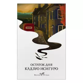 Книга Эксмо Остаток дня