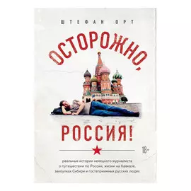 Книга Эксмо Осторожно, Россия!