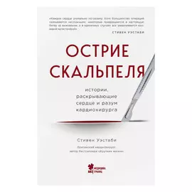 Книга Эксмо Острие скальпеля: истории, раскрывающие сердце и разум кардиохирурга