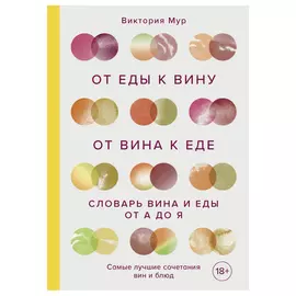 Книга Эксмо От еды к вину. От вина к еде. Блюда, рецепты и вина от А до Я