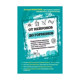 Книга Эксмо От нейронов до гормонов
