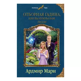 Книга Эксмо Отборная гадина, или вы нужны нам, Лилли