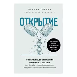 Книга Эксмо Открытие. Новейшие достижения в иммунотерапии