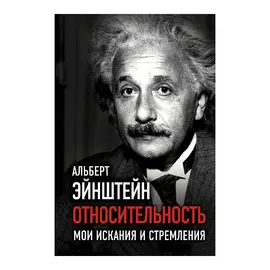Книга Эксмо Относительность. Мои искания и стремления
