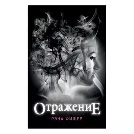 Книга Эксмо Отражение. Рэна Фишер