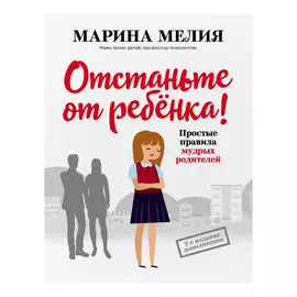 Книга Эксмо Отстаньте от ребенка!