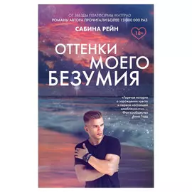 Книга Эксмо Оттенки моего безумия