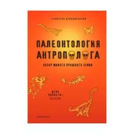 Книга Эксмо Палеонтология антрополога. Том 2. Мезозой