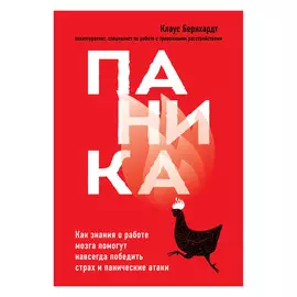 Книга Эксмо Паника. Как знания о работе мозга помогут навсегда победить страх и панические атаки