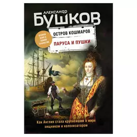 Книга Эксмо Паруса и пушки. Остров кошмаров