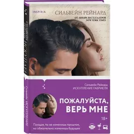 Книга Эксмо Passion. Красный грех. Искупление Габриеля. Рейнард Сильвейн