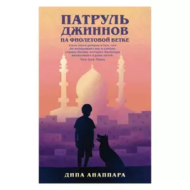 Книга Эксмо Патруль джиннов на фиолетовой ветке