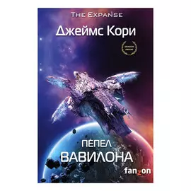 Книга Эксмо Пепел Вавилона