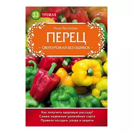 Книга Эксмо Перец. Сверхурожай без ошибок