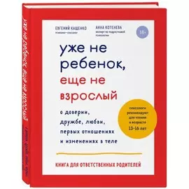 Книга Эксмо Переходный возраст. Уже не ребенок, еще не взрослый. Правильные ответы и рекомендации по тому, как вступать во взрослую жизнь