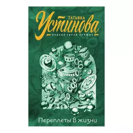 Книга Эксмо Переплеты в жизни