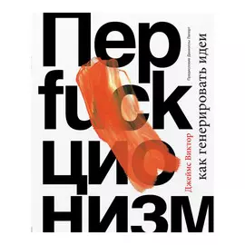 Книга Эксмо Перфакционизм. Как генерировать идеи