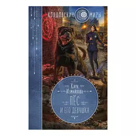 Книга Эксмо Пес и его девушка