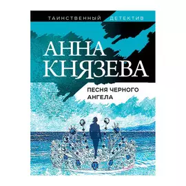 Книга Эксмо Песня черного ангела