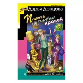 Книга Эксмо Пиявка голубых кровей. Дарья Донцова