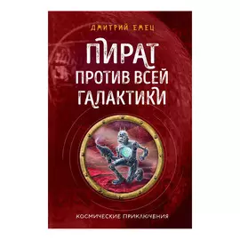 Книга Эксмо Пират против всей галактики
