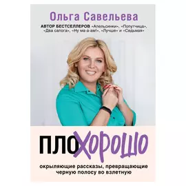 Книга Эксмо ПлоХорошо. Окрыляющие рассказы