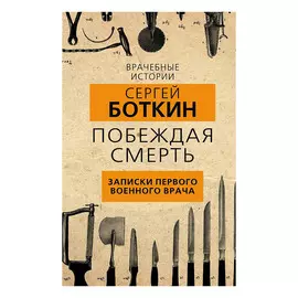 Книга Эксмо Побеждая смерть. Записки первого военного врача