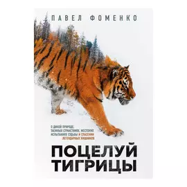 Книга Эксмо Поцелуй тигрицы