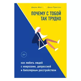 Книга Эксмо Почему с тобой так трудно?