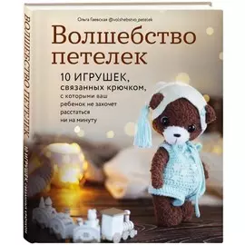 Книга Эксмо Подарочные издания. Рукоделие. Волшебство петелек