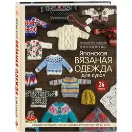 Книга Эксмо Подарочные издания. Рукоделие. Японская вязаная одежда для кукол